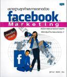 ขยายฐานลูกค้าและการตลาดด้วย Facebook Marketing