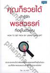 คุณก็รวยได้ ถ้ารู้จักพรสวรรค์ที่อยู่ในตัวคุณ : How To Get Rich By Using Your Gift