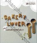 เคล็ดลับของคนรักเบเกอรี่ : Bakery Lover เล่ม 02
