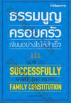 ธรรมนูญครอบครัวเขียนอย่างไรให้สำเร็จ How To Successfully Write The Right Family Constitution