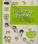 พูดเกาหลีจากจินตภาพ Mind Map Korean + CD