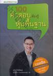 100 คำตอบต้องรู้ ดูหุ้นพื้นฐาน [Fundamental]