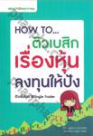 HOW TO...ติวเบสิกเรื่องหุ้น ลงทุนให้ปัง ติวเข้มโดย @ Single Trader