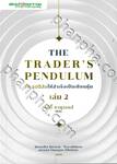 The Trader&#039; s Pendulum 10 อุปนิสัยให้สำเร็จเป็นเซียนหุ้น เล่ม 02