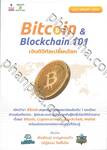 Bitcoin &amp; Blockchain 101 เงินดิจิทัลเปลี่ยนโลก ฉบับ Update 2024