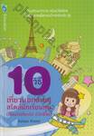 10 วิธี เที่ยวนอกง่ายๆ สไตล์นักเรียนทุน (เรียนไปเที่ยวไป กำไรชีวิต)