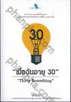 &quot;เมื่อฉันอายุ 30&quot; : &quot;Thirty Something&quot;