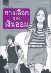 ทางเลือกของเงินออม (พิมพ์ครั้งที่ 4)