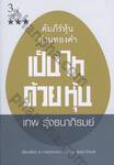 คัมภีร์หุ้นห่านทองคำ - เป็นไทด้วยหุ้น (3rd edition)