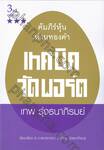 คัมภีร์หุ้นห่านทองคำ - เทคนิคจัดพอร์ต (3rd edition)