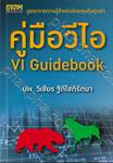 คู่มือวีไอ VI Guidebook