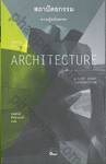 ARCHITECTURE - A Very Short Introduction : สถาปัตยกรรม - ความรู้ฉบับพกพา