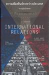 ความสัมพันธ์ระหว่างประเทศ ความรู้ฉบับพกพา : International Relations - A Very Short Introduction