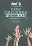 HOW CHILDREN SUCCEED : เลี้ยงให้รุ่ง - 