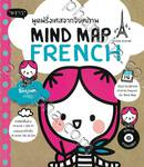 พูดฝรั่งเศสจากจินตภาพ MIND MAP FRENCH