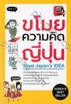ขโมยความคิดญี่ปุ่น Steal Japan&#039;s IDEA