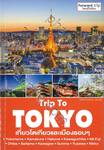 Trip To Tokyo เที่ยวโตเกียวและเมืองรอบๆ (พิมพ์ครั้งที่ 2)