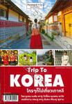 Trip To KOREA ใครๆ ก็ไปเที่ยวเกาหลี