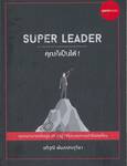 SUPER LEADER คุณก็เป็นได้!