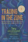 TRADING IN THE ZONE Master the Market with Confidence, Discipline and a Winning Attitude โซนแห่งเทรดเดอร์