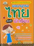 พจนานุกรมไทย สำหรับนักเรียน