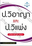 ป.วิอาญา และ ป.วิแพ่ง แก้ไขล่าสุด พ.ศ. ๒๕๖๐