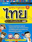 พจนานุกรมไทย ฉบับ ทันสมัยรับ AEC