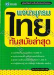 พจนานุกรมไทย ทันสมัยล่าสุด