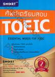 ศัพท์เตรียมสอบ TOEIC : ESSENTIAL WORDS FOR TOEIC