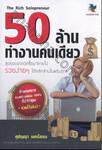 The Rich Solopreneur 50 ล้าน ทำงานคนเดียว