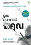 รู้ทันอนาคตที่ (อาจจะ) ไม่มีคุณ The Industries of The Future