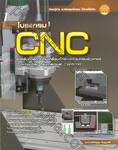 โปรแกรม CNC สำหรับการควบคุมเครื่องจักรกลด้วยคอมพิวเตอร์ (Computer Numerical Control)