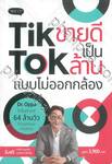 TikTok ขายดีเป็นล้าน แบบไม่ออกกล้อง