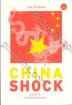 China Shock : วิกฤตของจีนในเกมเศรษฐกิจโลกใหม่