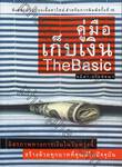 คู่มือเก็บเงิน The Basic