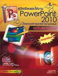 คู่มือเรียนและใช้งาน PowerPoint 2010