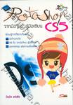 Photoshop CS5 จากมือใหม่...สู่มือเซียน