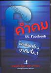 คำคมบน Facebook 