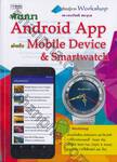 พัฒนา Android App สำหรับ Mobile Device &amp; Smartwatch