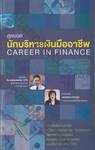 สุดยอดนักบริหารเงินมืออาชีพ : CAREER IN FINANCE