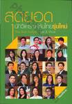 สุดยอดนักวิเคราะห์หุ้นไทยรุ่นใหม่ : Thai Best Analysts : Life &amp; Work