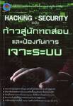 Hacking & Security ก้าวสู่นักทดสอบและป้องกันการเจาะระบบ 