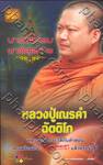 บารมีธรรม ชาติสุดท้าย หลวงปู่เณรคำ ฉัตติโก