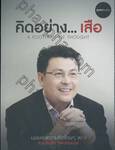 คิดอย่าง...เสือ : A Footprint of Thought