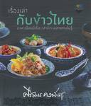 เรื่องเล่ากับข้าวไทย - อาหารไทยมีเรื่องเล่าที่เราหลายคนไม่รู้
