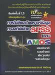 การวิจัยและวิเคราะห์ข้อมูลทางสถิติด้วย SPSS และ AMOS