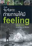 จับจังหวะถ่ายภาพให้มี Feeling คุณทำได้!