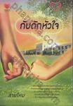 กับดักหัวใจ