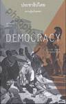 DEMOCRACY : A Very Short Introduction  ประชาธิปไตย ความรู้ฉบับพกพา
