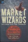 Market Wizards - Interviews with TOP TRADERS : พ่อมดแห่งวอลสตรีท สัมภาษณ์สุดยอดเทรดเดอร์